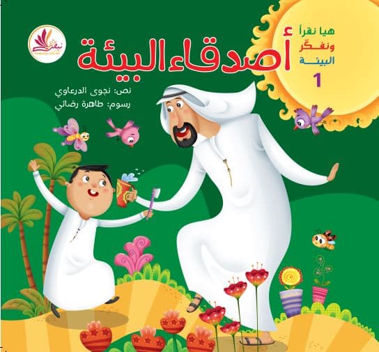 اصدقاء البيئه