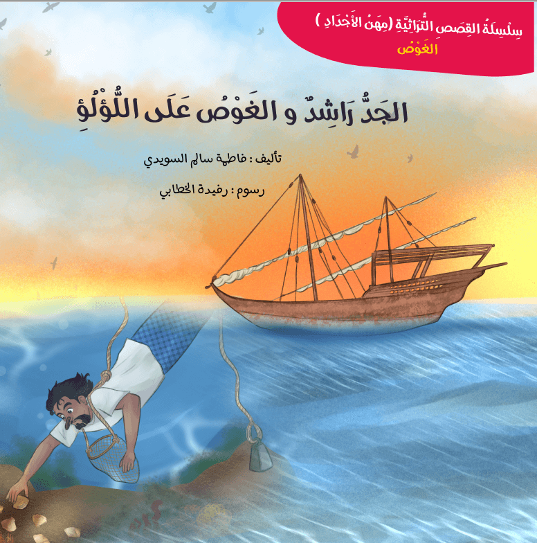 الجد راشد و الغوص على اللؤلؤ