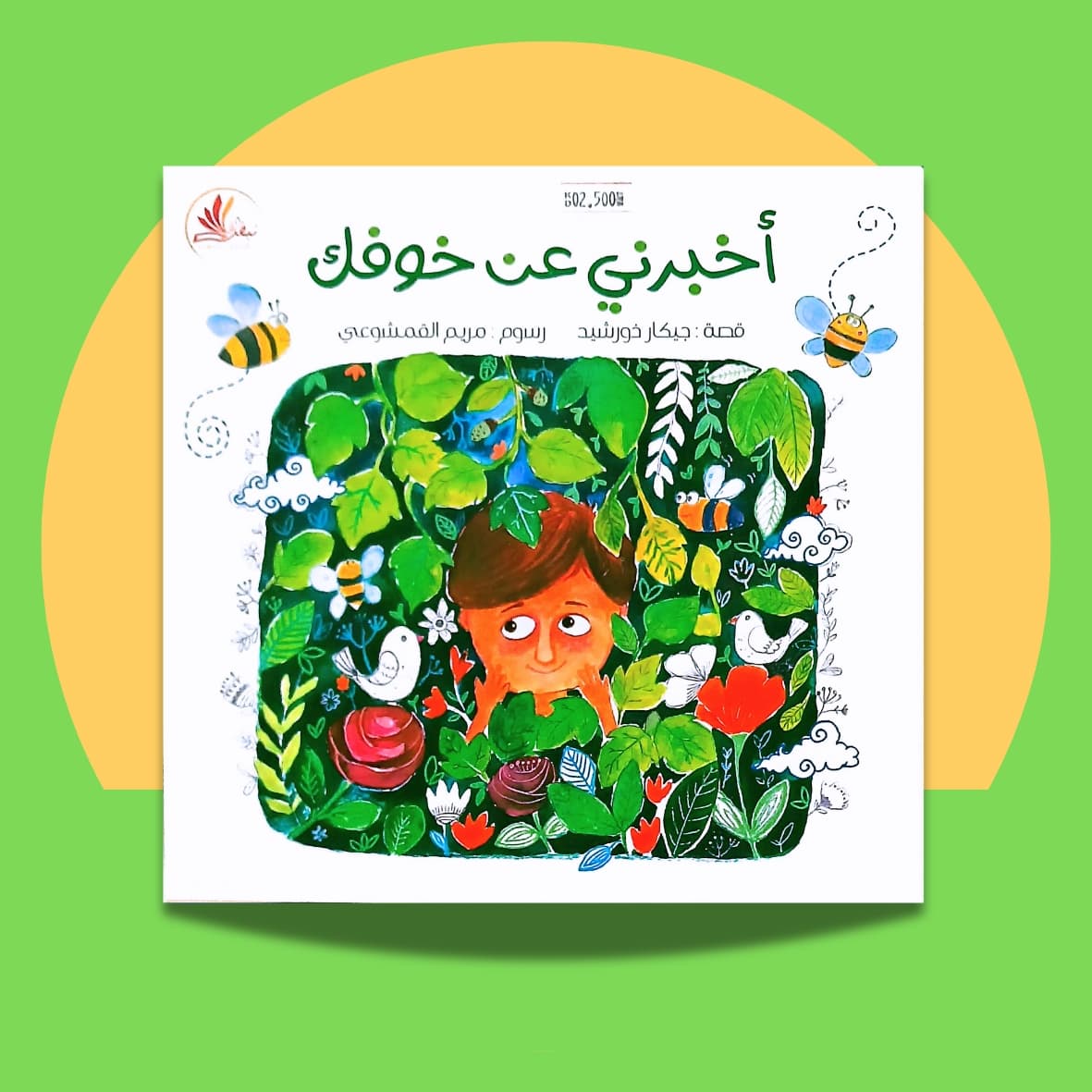 اخبرني عن خوفك