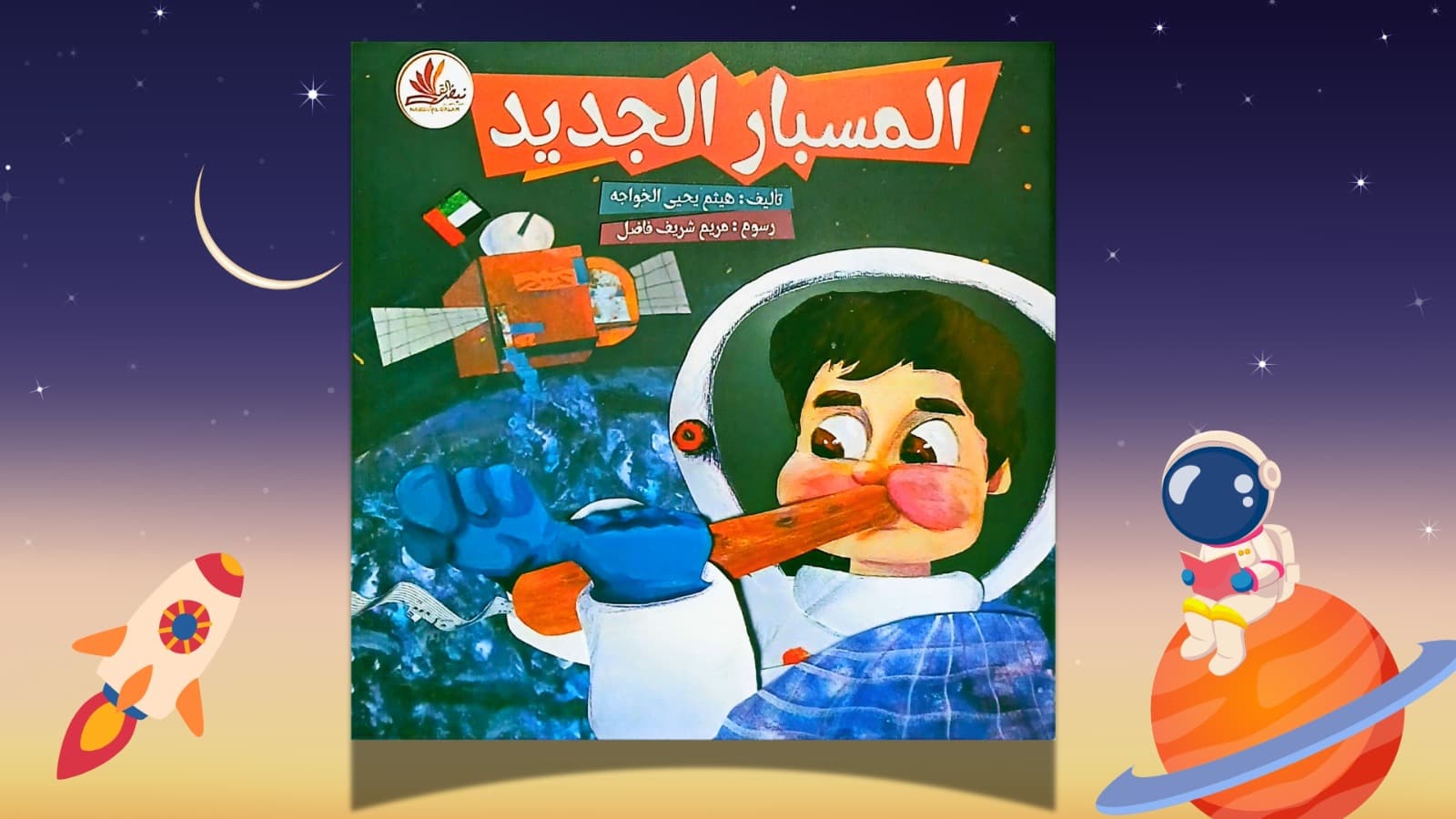 المسبار الجديد