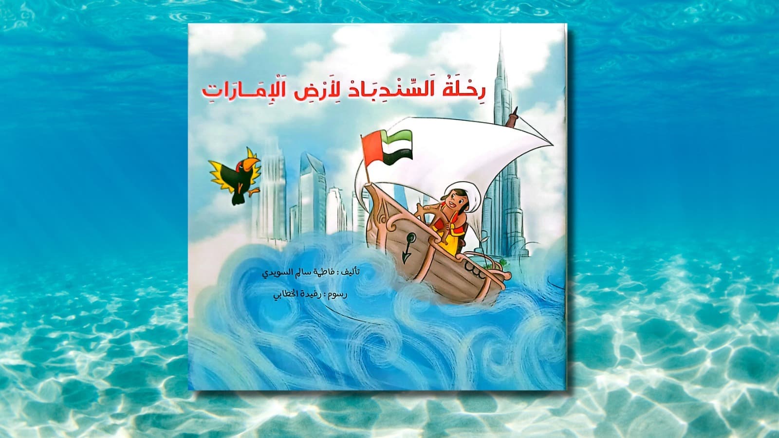 Sinbad's journey to the UAE