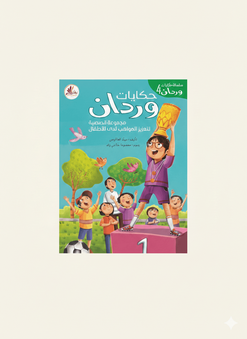 حكايات وردان