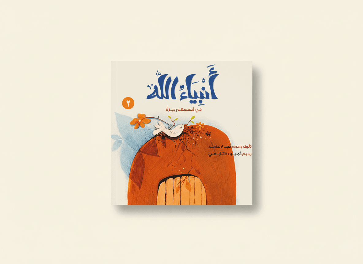 أنبياء الله في قصصهم عبرة 2