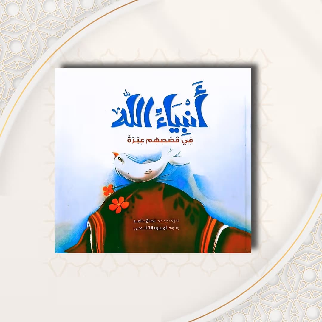 أنبياء الله في قصصهم عبرة