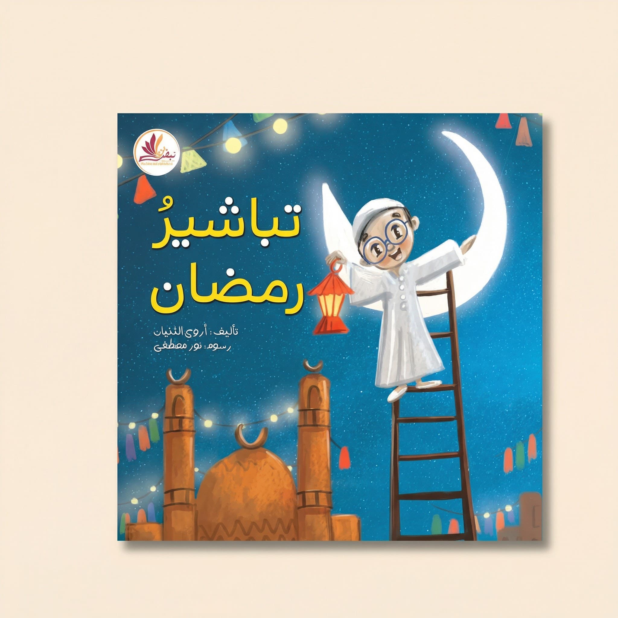 تباشير رمضان