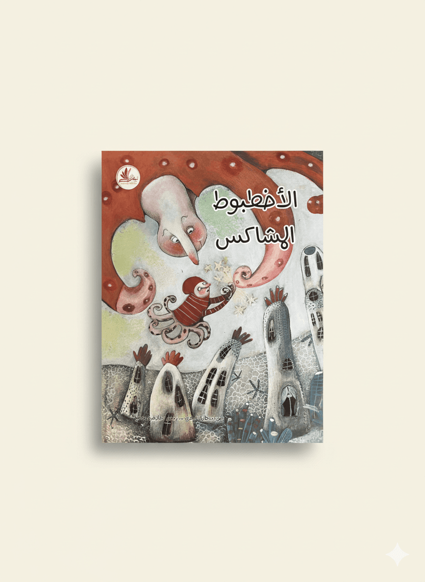 الاخطبوط المشاكس