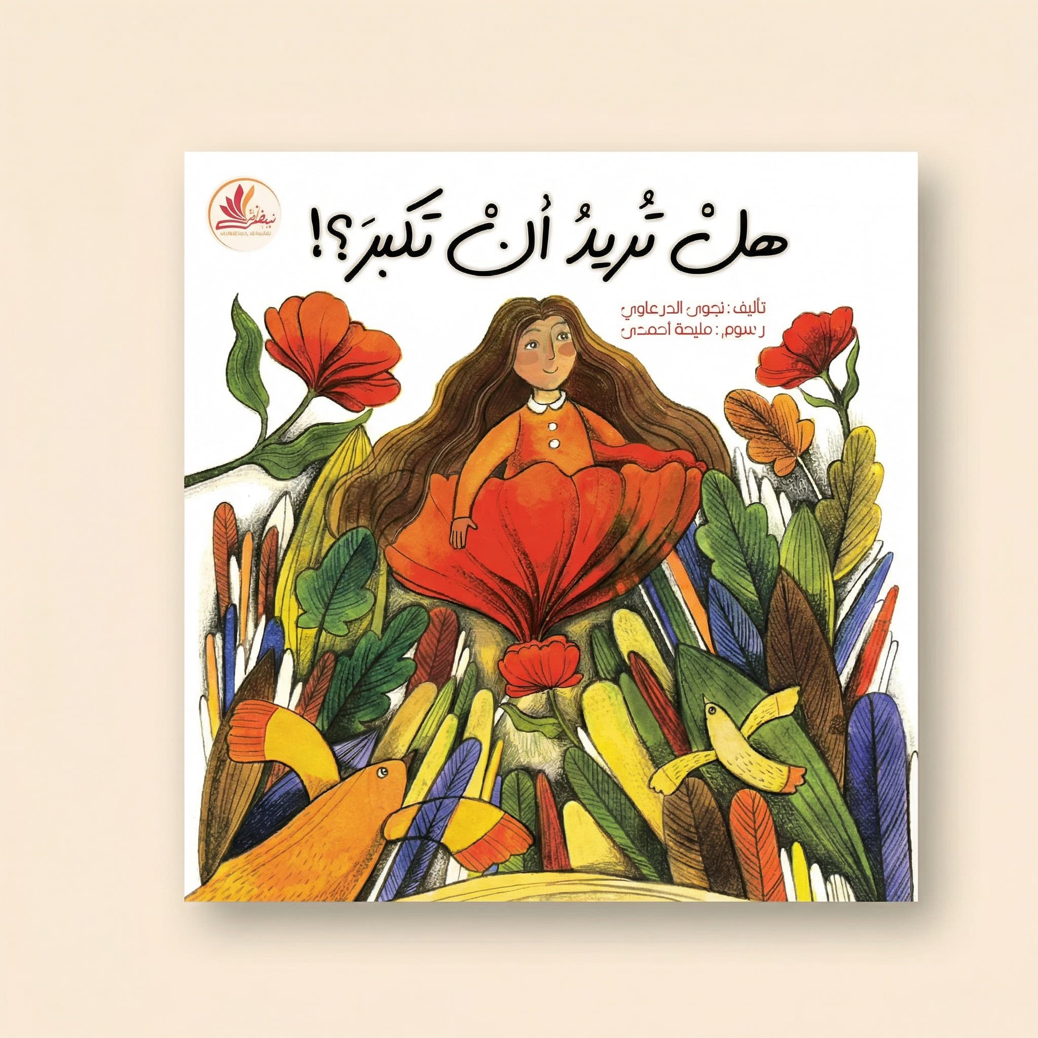 هل تريد ان تكبر