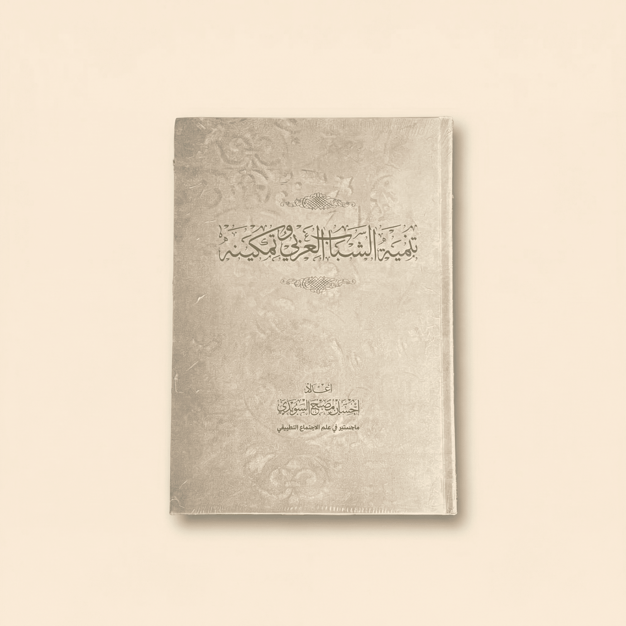 Developing and empowering Arab youth