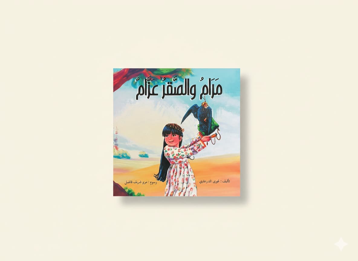 مرام و الصقر عزام