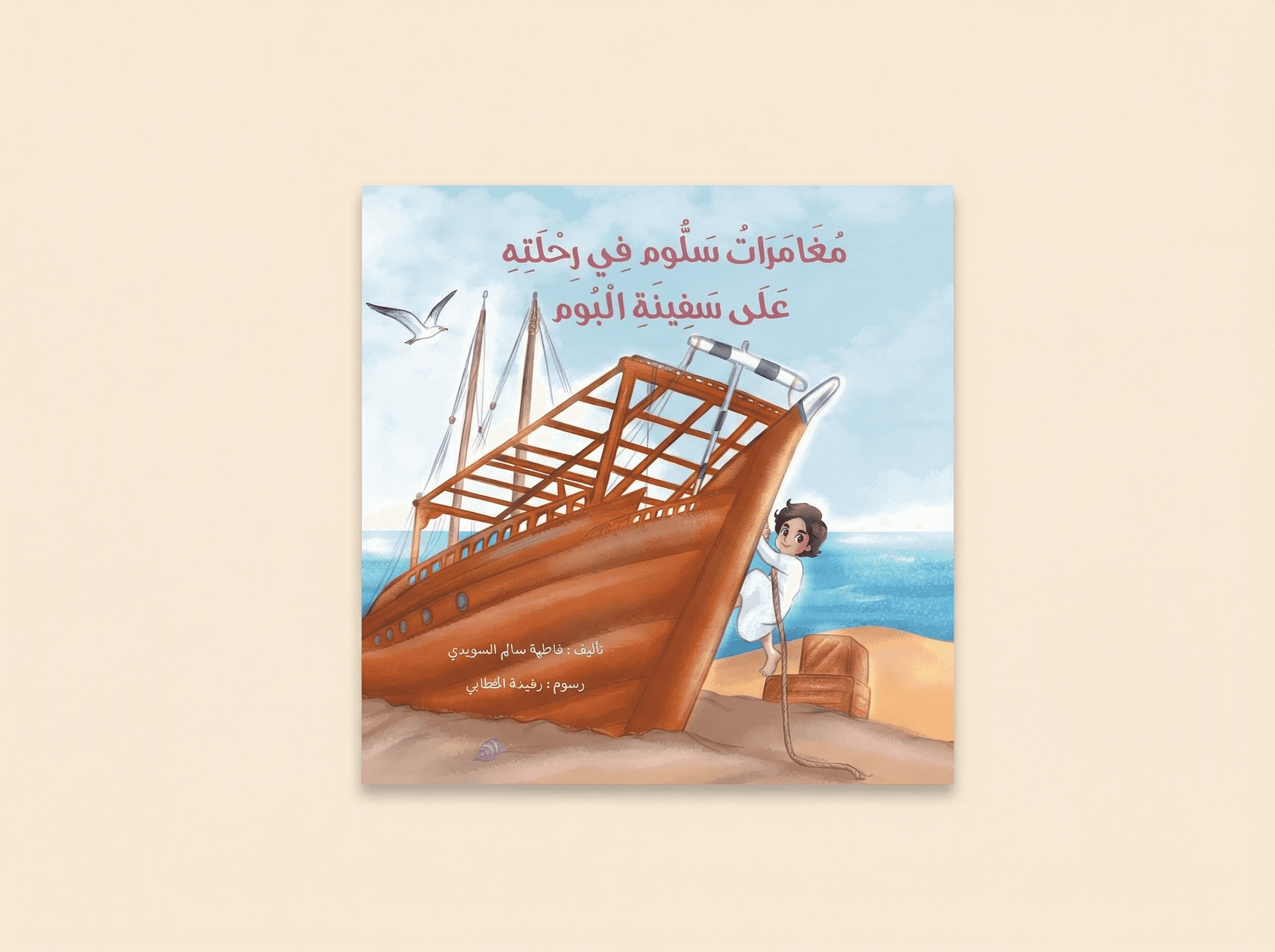 مغامرات سلوم في رحلته على سفينة البوم